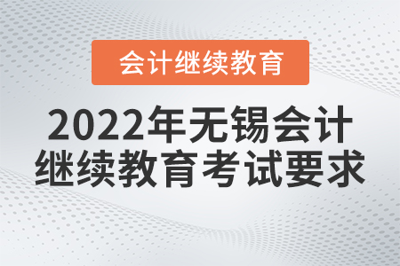 2022年無錫會計繼續(xù)教育東奧考試要求