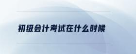 初級(jí)會(huì)計(jì)考試在什么時(shí)候