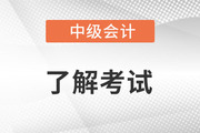2023年中級(jí)會(huì)計(jì)考試大綱變化有哪些