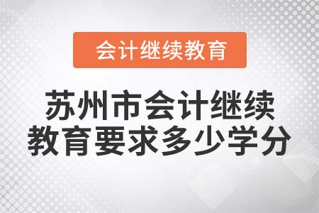 2022年蘇州市會計(jì)繼續(xù)教育要求多少學(xué)分？