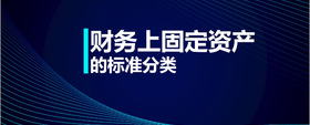 財(cái)務(wù)上固定資產(chǎn)的標(biāo)準(zhǔn)分類(lèi)