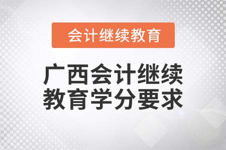 2022年廣西會(huì)計(jì)繼續(xù)教育學(xué)分要求是什么？