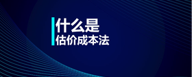 什么是估價成本法