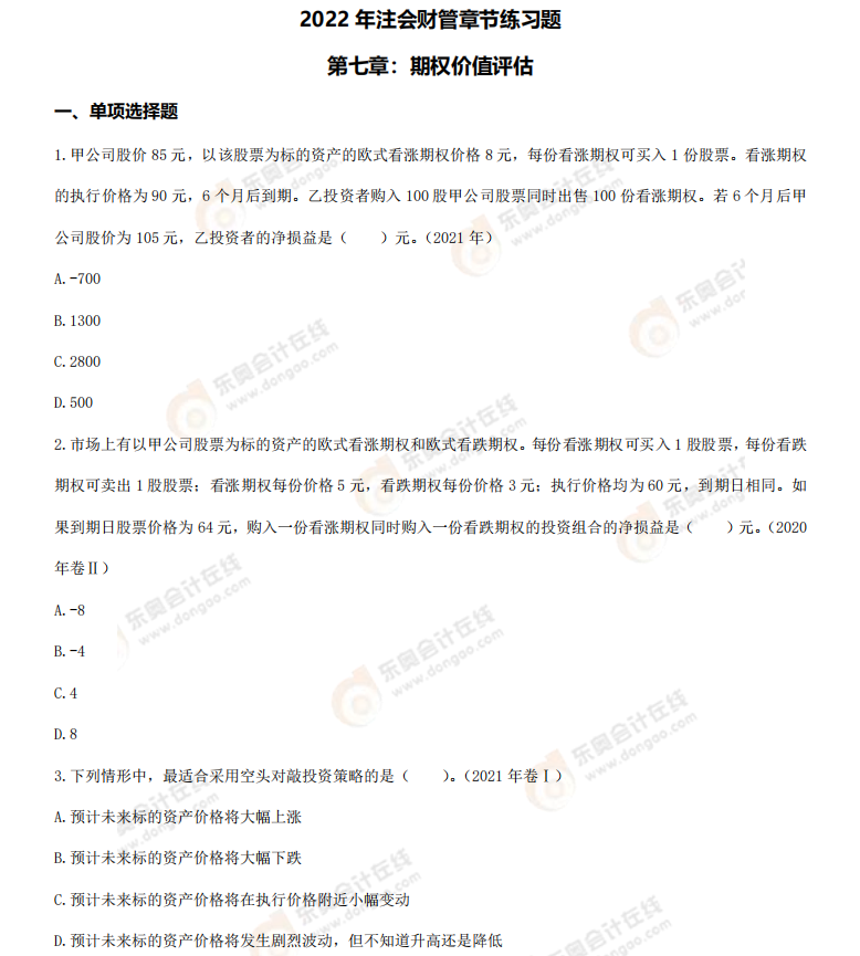 章節(jié)練習(xí)題