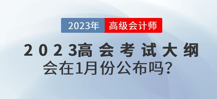 2023年高級會計師考試大綱會在1月份公布嗎？