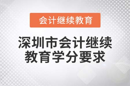 2022年深圳市會(huì)計(jì)繼續(xù)教育達(dá)到多少學(xué)分算合格？