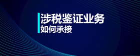 涉稅鑒證業(yè)務(wù)如何承接