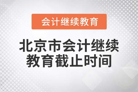 2022年北京市會(huì)計(jì)繼續(xù)教育截止時(shí)間