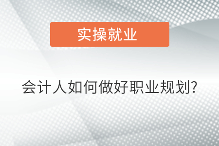 會(huì)計(jì)人如何做好職業(yè)規(guī)劃?
