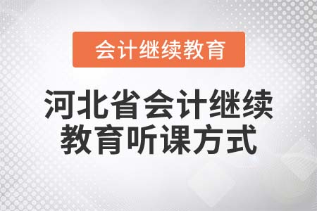 2022年河北省會(huì)計(jì)繼續(xù)教育聽課方式