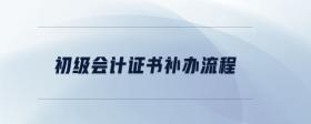 初級會計證書補辦流程