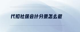 代扣社保會計(jì)分錄怎么做