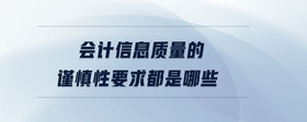 會計(jì)信息質(zhì)量的謹(jǐn)慎性要求都是哪些
