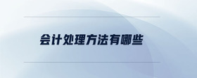 會計(jì)處理方法有哪些
