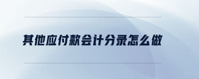 其他應(yīng)付款會計(jì)分錄怎么做