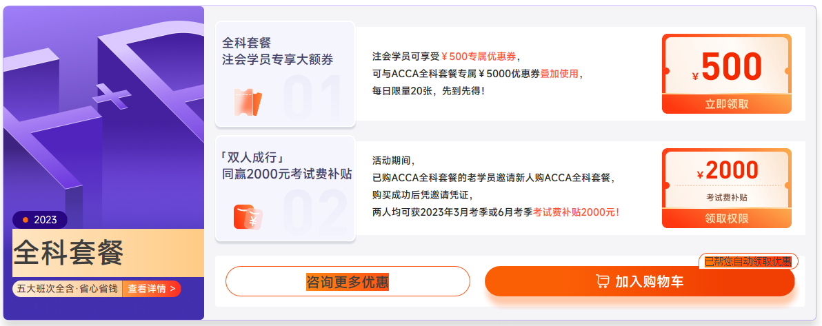 2023年ACCA國際注冊會(huì)計(jì)師新課升級，全科套餐立省￥3000！