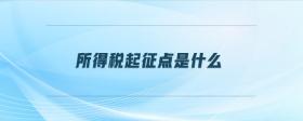 所得稅起征點是什么