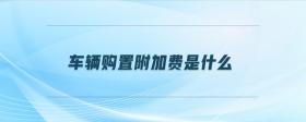 車輛購置附加費是什么