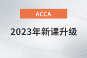 2023年ACCA國(guó)際注冊(cè)會(huì)計(jì)師新課開(kāi)班，全科套餐享雙重福利！