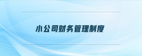 小公司財務(wù)管理制度
