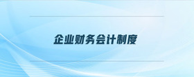 企業(yè)財務(wù)會計制度