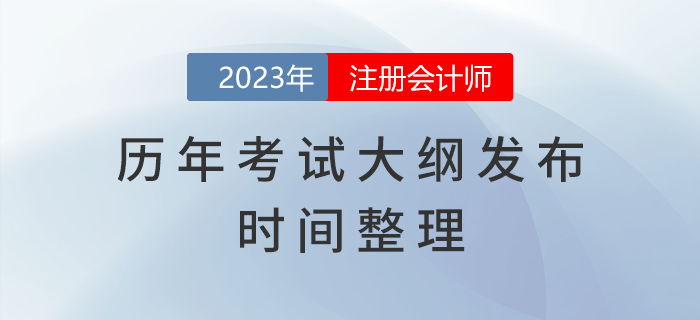 歷年注冊會計師考試大綱發(fā)布時間整理！建議收藏