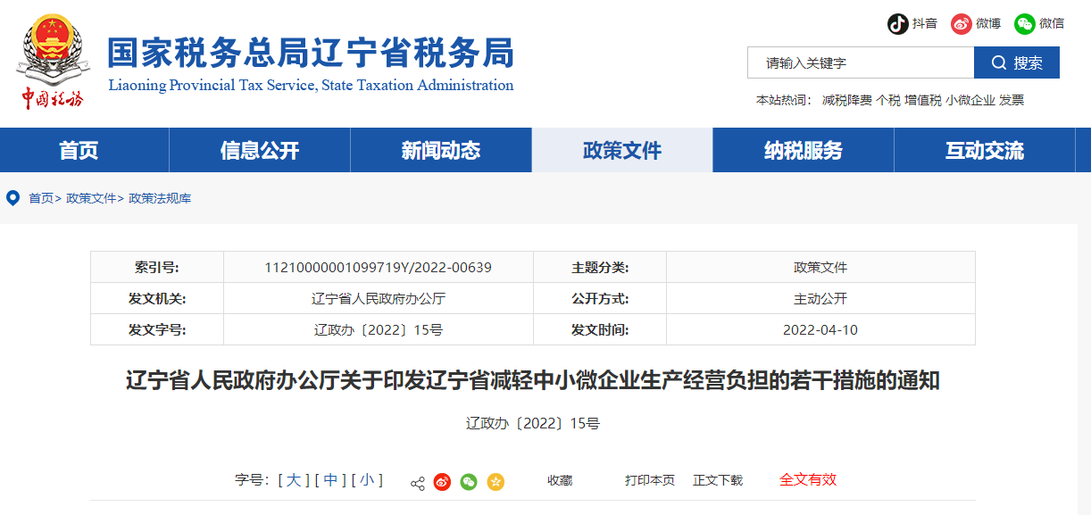 關(guān)于印發(fā)遼寧省減輕中小微企業(yè)生產(chǎn)經(jīng)營(yíng)負(fù)擔(dān)的若干措施的通知