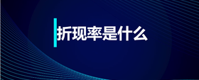折現(xiàn)率是什么