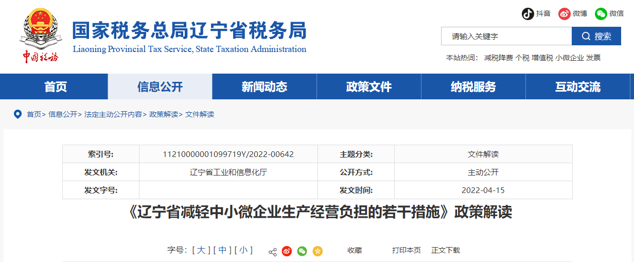 《遼寧省減輕中小微企業(yè)生產(chǎn)經(jīng)營負擔的若干措施》政策解讀