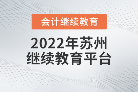 2022年蘇州會(huì)計(jì)繼續(xù)教育平臺(tái)在哪？