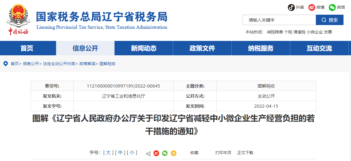 圖解《遼寧省減輕中小微企業(yè)生產(chǎn)經(jīng)營負(fù)擔(dān)的若干措施的通知》