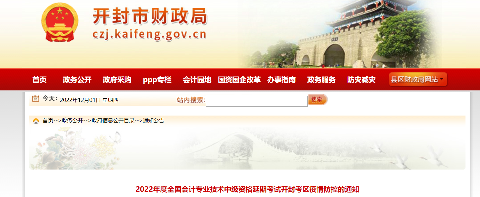 河南省開封市2022年中級(jí)會(huì)計(jì)延期考試疫情防控的通知
