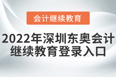 2022年深圳東奧會計繼續(xù)教育登錄入口
