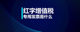 紅字增值稅專用發(fā)票是什么