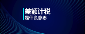 差額計稅是什么意思