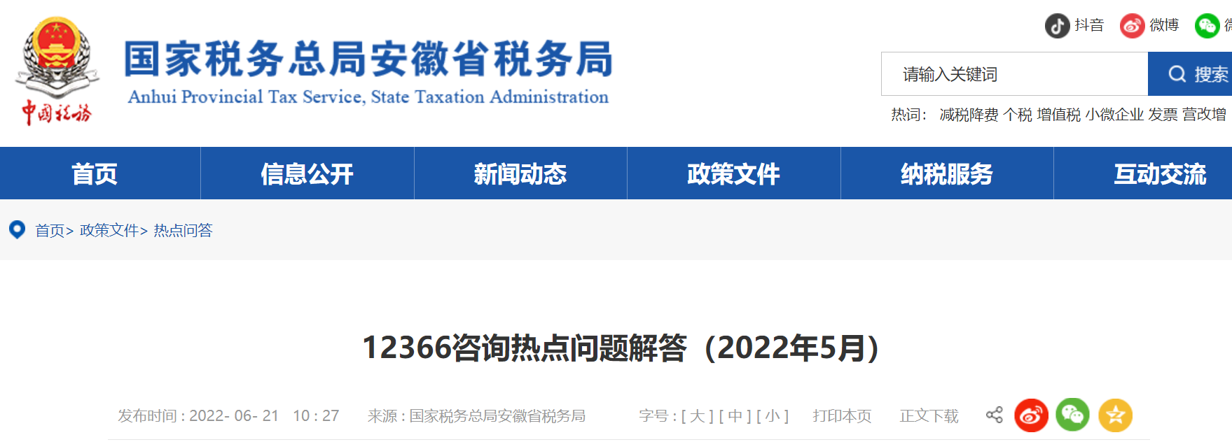 12366咨詢熱點問題解答（2022年5月）