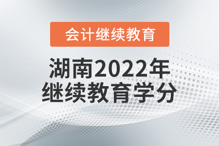 湖南2022年會(huì)計(jì)繼續(xù)教育學(xué)分要求