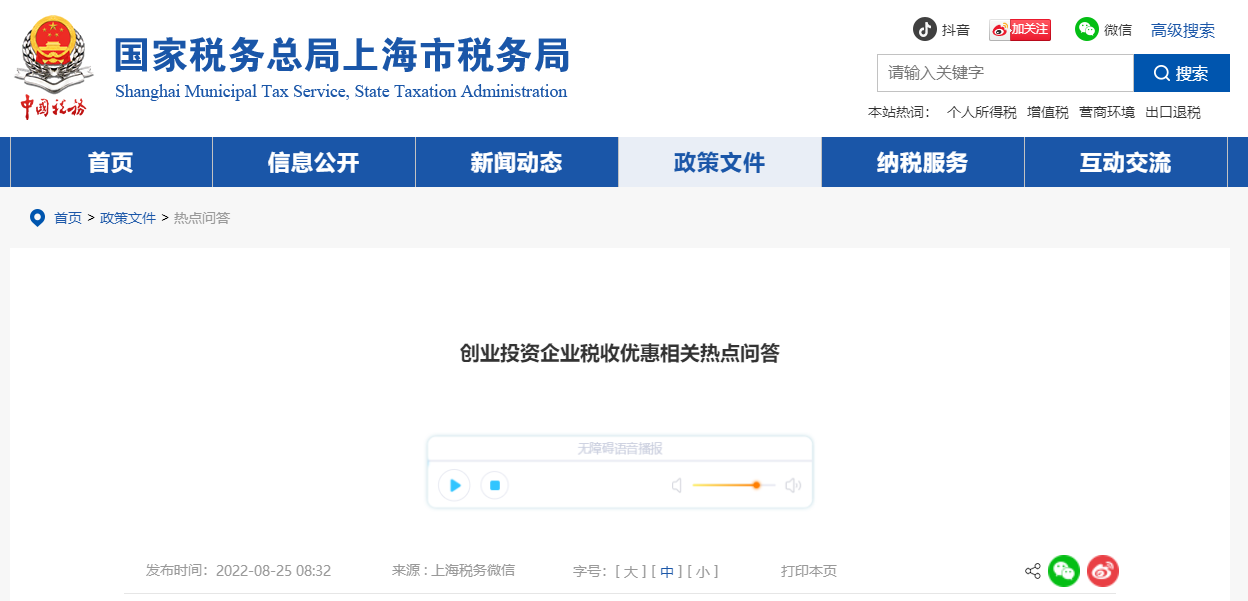 創(chuàng)業(yè)投資企業(yè)稅收優(yōu)惠！相關(guān)熱點(diǎn)問答！