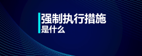 強(qiáng)制執(zhí)行措施是什么