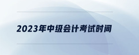 2023年中級會計考試時間