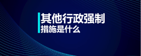其他行政強(qiáng)制措施是什么
