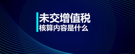 未交增值稅核算內(nèi)容是什么