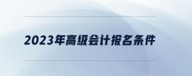 2023年高級會計報名條件