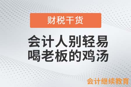 會(huì)計(jì)人別輕易喝老板的雞湯，可能有毒！