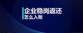 企業(yè)穩(wěn)崗返還怎么入賬