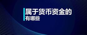 屬于貨幣資金的有哪些