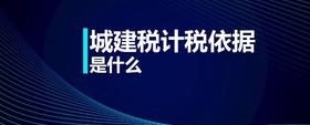 城建稅計稅依據(jù)是什么