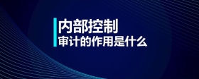 內(nèi)部控制審計的作用是什么