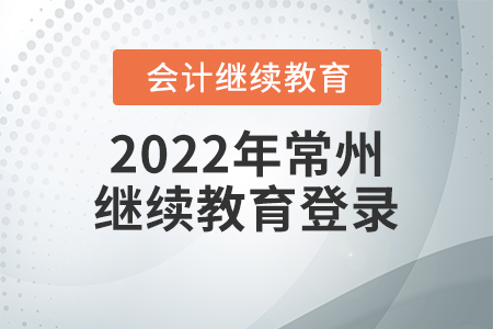 2022年江蘇常州會(huì)計(jì)繼續(xù)教育入口登錄要求