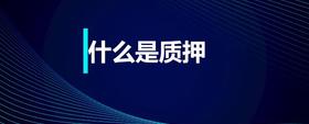 什么是質(zhì)押